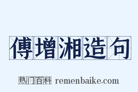 傅增湘造句是什么意思的图片